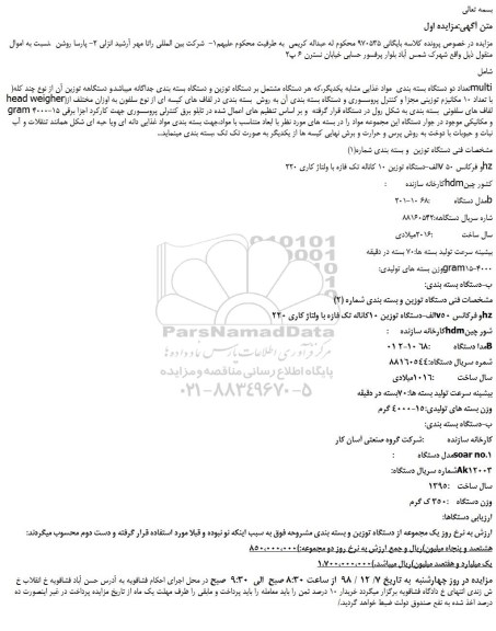 مزایده، مزایده فروش تعداد دو دستگاه بسته بندی مواد غذایی مشابه یکدیگر و...