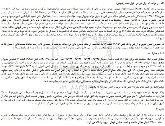 مزایده، مزایده فروش ملک مشاع غیر قابل افراز تحت پلاک ثبتی 19/258