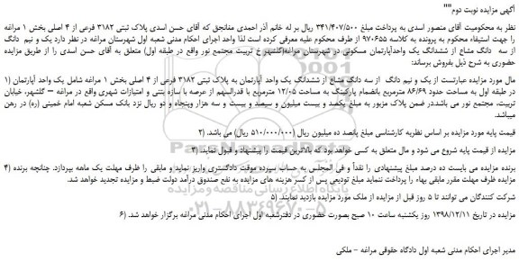مزایده، مزایده فروش  یک و نیم دانگ  از سه دانگ مشاع از ششدانگ یک واحد آپارتمان به پلاک ثبتی 3182 فرعی از 4 اصلی  -نوبت دوم