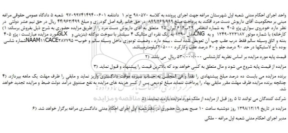 مزایده، مزایده فروش خودروی سواری پژو 405 