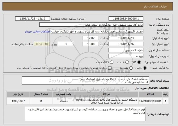 استعلام دستگاه خشک کن  دست  1500 وات استیل اتوماتیک بیمر
کد مشابه می باشد