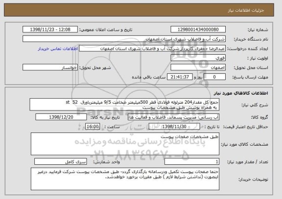 استعلام جمع کل مقدار204 مترلوله فولادی قطر 500میلیمتر ضخامت 9/5 میلیمترباورق  st  52 
 به همراه پوشش طبق مشخصات پیوست 