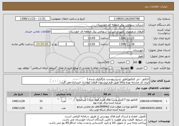 استعلام کنکتور - تی کنکتور(طبق شرح پیوست بارگذاری شده )
ایران کد مشابه بوده وکالا طبق فرم پیشنهاد قیمت پیوست خریداری می گردد .