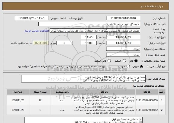 استعلام صندلی مدیریتی داتیس مدل MF860 چرمی مشکی
صندلی کارشناسی داتیس مدل XF860 چرمی مشکی