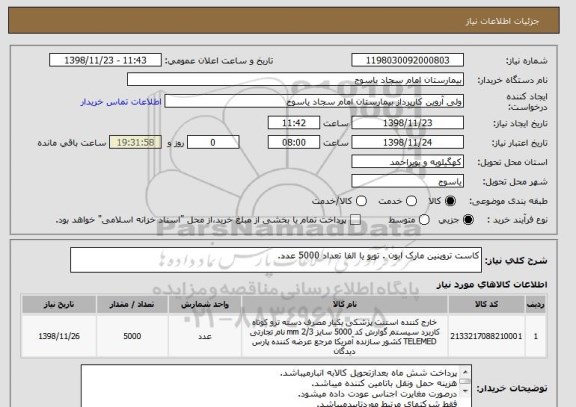 استعلام کاست تروپنین مارک ابون . تویو یا الفا تعداد 5000 عدد.