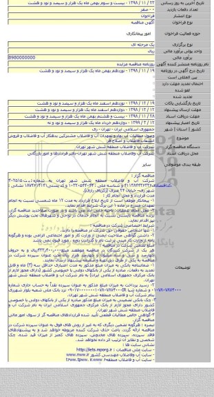 وصول مطالبات آب بهاء و تعهدات آب و فاضلاب مشترکین بدهکار آب و فاضلاب و فروش انشعاب فاضلاب و اصلاح قر