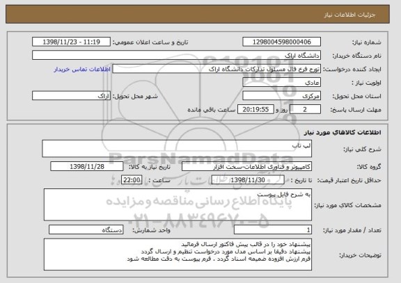 استعلام لپ تاب
