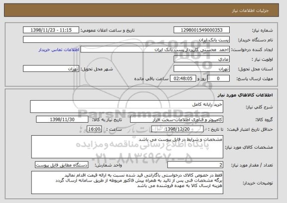 استعلام خرید رایانه کامل