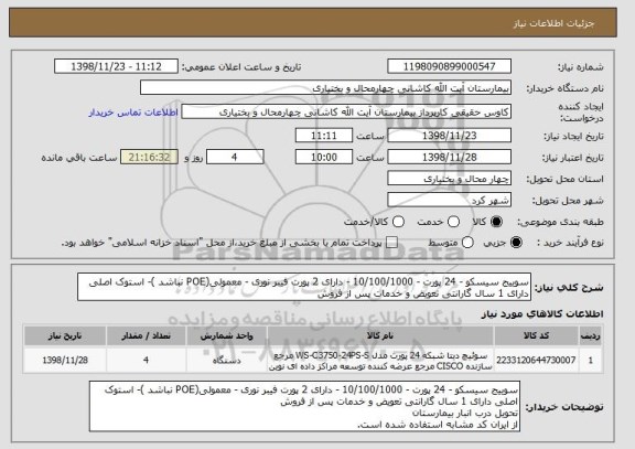 استعلام سوییج سیسکو - 24 پورت - 10/100/1000 - دارای 2 پورت فیبر نوری - معمولی(POE نباشد )- استوک اصلی دارای 1 سال گارانتی تعویض و خدمات پس از فروش