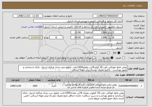 استعلام روغن مایع خوراکی حلب 16 کیلو 16تن بتعداد1000حلب -تحویل درب زندان مرکزی اردبیل- دارای استاندارد و مجوز بهداشت - باتاریخ مصرف دوسال-برابر نمونه ارسالی 