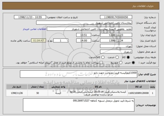 استعلام 1000کیلوکیسه فریزر دودوخت جهت دارو