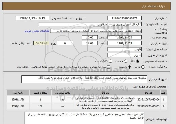 استعلام سامانه امن ساز کلاینت سرور کیهان مدل ks150-150 - ماژول کاربر کیهان مدل w به تعداد 150 