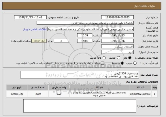 استعلام چای جهان 500 گرمی
لطفا فایل پیوستی مطالعه شود