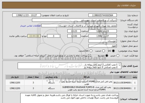 استعلام 1-پمپ کفکش 2 اینچ تکفاز پروانه باز 
2-پمپ لجنکش 3 اینچ تکفاز پروانه باز
*کد کالا مشابه ایجاد گردیده