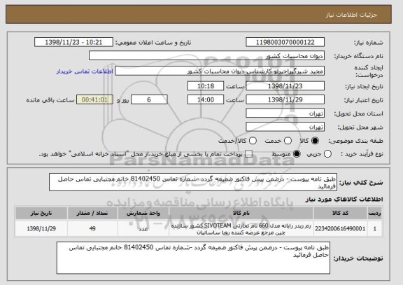 استعلام طبق نامه پیوست - درضمن پیش فاکتور ضمیمه گردد -شماره تماس 81402450 خانم مجتبایی تماس حاصل فرمائید