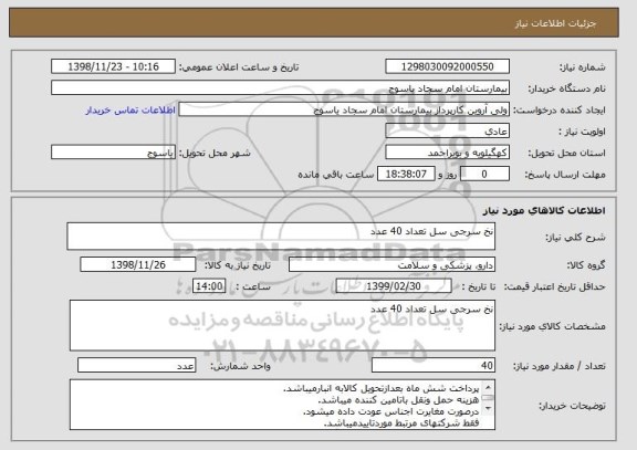 استعلام نخ سرجی سل تعداد 40 عدد 