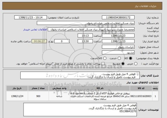 استعلام قوطی 4 میل طبق فرم پیوست
فرم پیوست تکمیل و ارسال یا بارگذاری گردد.
05138643270