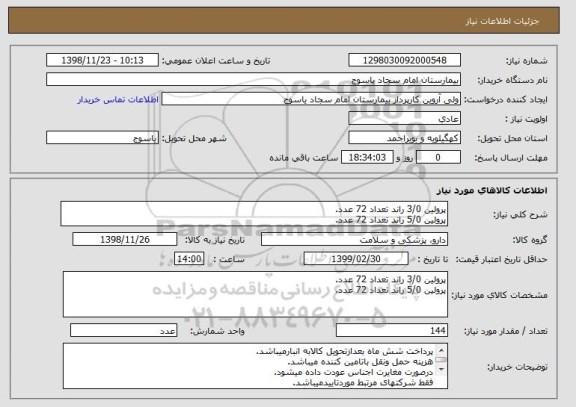استعلام پرولین 3/0 راند تعداد 72 عدد.
پرولین 5/0 راند تعداد 72 عدد.