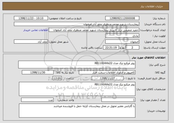 استعلام روتر میکرو تیک مدل RB1100AHx22