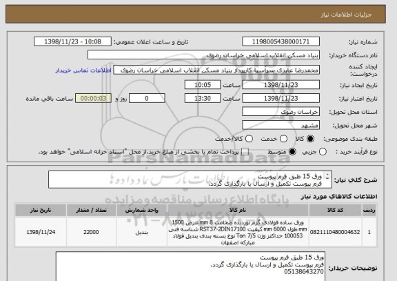 استعلام ورق 15 طبق فرم پیوست
فرم پیوست تکمیل و ارسال یا بارگذاری گردد.
05138643270