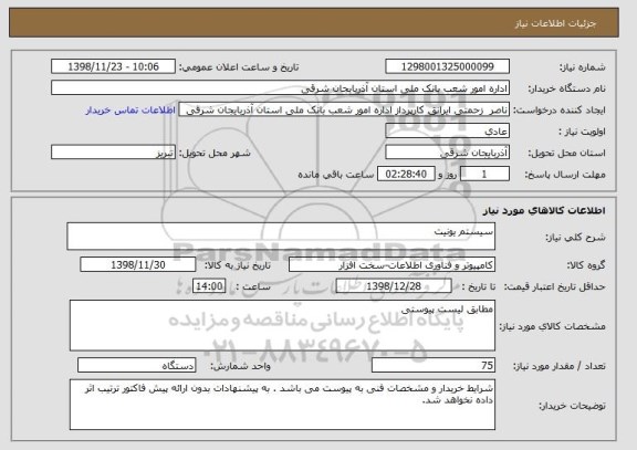 استعلام سیستم یونیت 