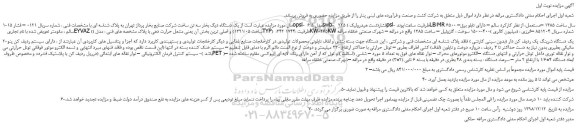 مزایده، مزایده فروش یک دستگاه دیگ بخار سه تن 