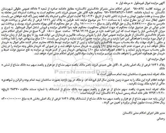 مزایده، مزایده فروش یک قطعه زمین