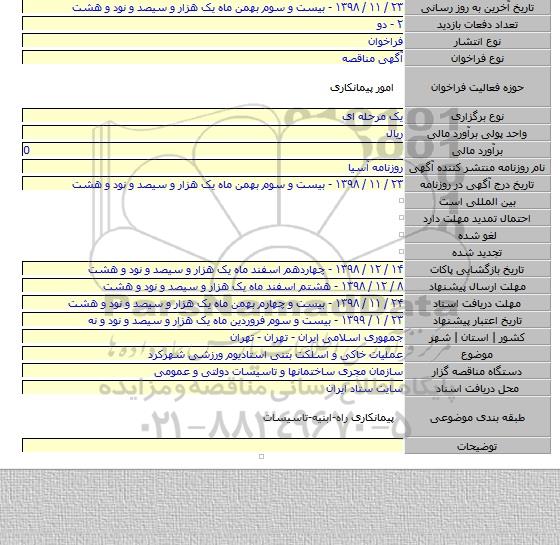عملیات خاکی و اسلکت بتنی استادیوم ورزشی شهرکرد