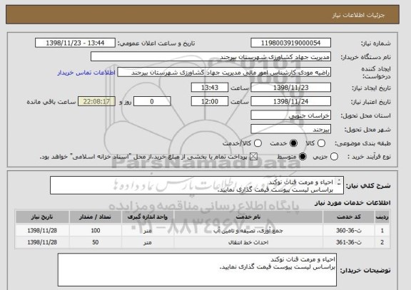 استعلام احیاء و مرمت قنات نوکند 
براساس لیست پیوست قیمت گذاری نمایید. 
