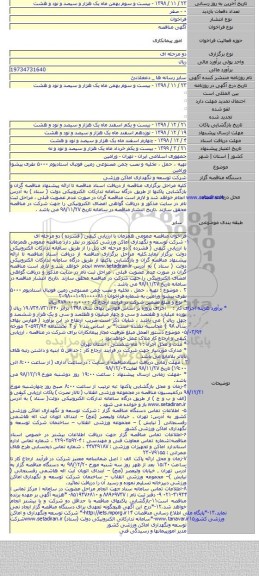 تهیه ، حمل ، تخلیه و نصب چمن مصنوعی زمین فوتبال استادیوم ۵۰۰۰ نفری پیشوا ورامین