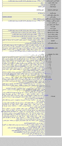 فراخوان مناقصه عمومی همزمان با ارزیابی کیفی  ( فشرده ) یک مرحله ای تکمیل استخر قهرمانی کرمانشاه »