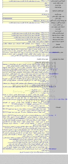 بهره برداری از مجموعه استخر چهارفصل آقایان بانضمام سایر متعلقات واقع در  مجموعه ورزشی انقلاب