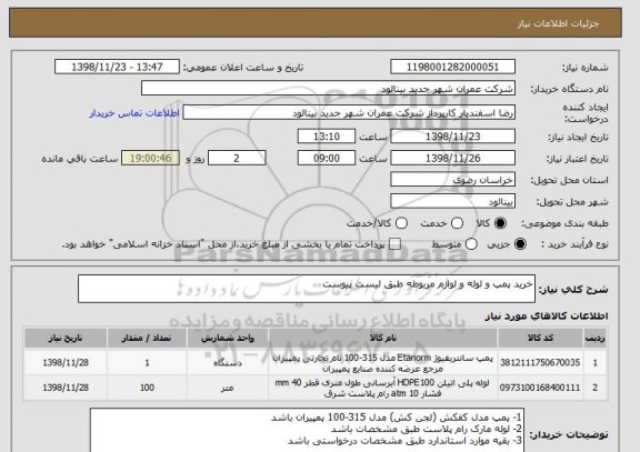 استعلام خرید پمپ و لوله و لوازم مربوطه طبق لیست پیوست