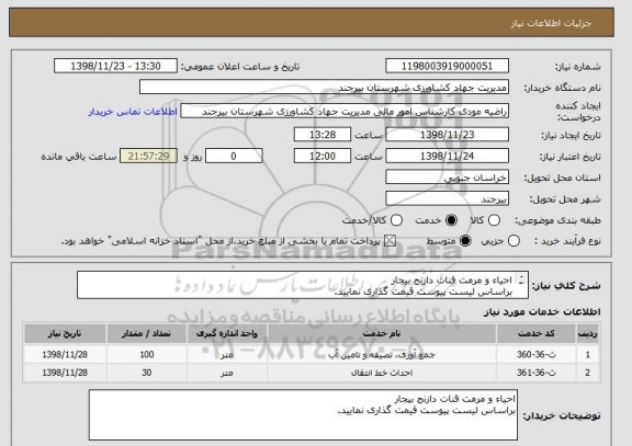 استعلام احیاء و مرمت قنات دازنج بیجار 
براساس لیست پیوست قیمت گذاری نمایید. 
