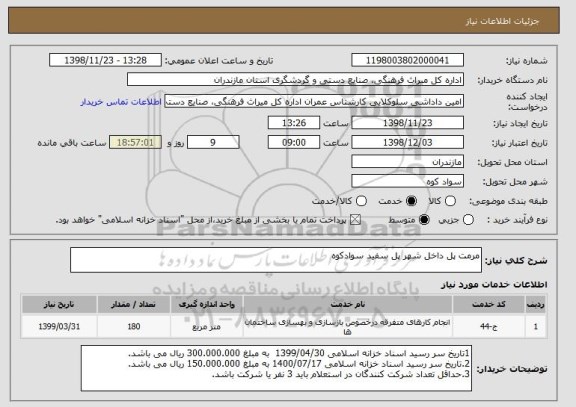 استعلام مرمت پل داخل شهر پل سفید سوادکوه