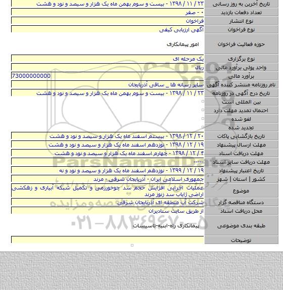 عملیات اجرایی افزایش حجم سد چوخورزمی و تکمیل شبکه آبیاری و زهکشی اراضی ژایاب سد زنوز مرند