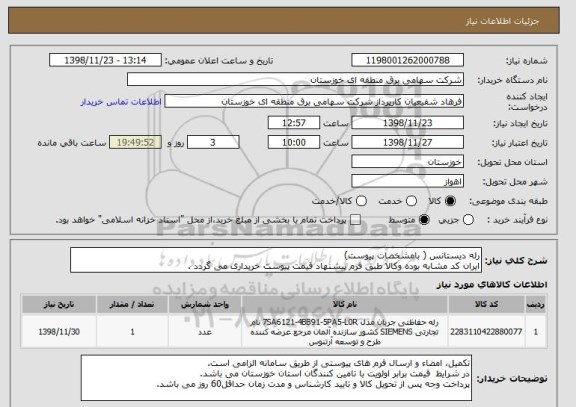 استعلام رله دیستانس ( بامشخصات پیوست)
ایران کد مشابه بوده وکالا طبق فرم پیشنهاد قیمت پیوست خریداری می گردد .