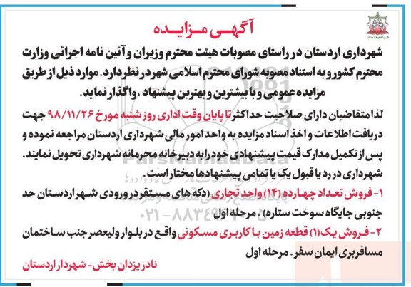 مزایده مزایده فروش 14 واحد تجاری و زمین مسکونی 