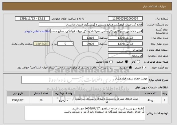 استعلام مرمت حمام سوته فریدونکنار 