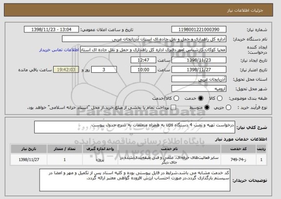 استعلام درخواست تهیه و نصب 4 دستگاه ups به همراه متعلقات به شرح جدول پیوست