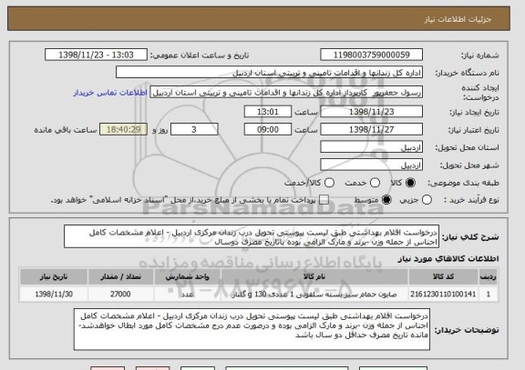 استعلام درخواست اقلام بهداشتی طبق لیست پیوستی تحویل درب زندان مرکزی اردبیل - اعلام مشخصات کامل اجناس از جمله وزن -برند و مارک الزامی بوده باتاریخ مصرف دوسال