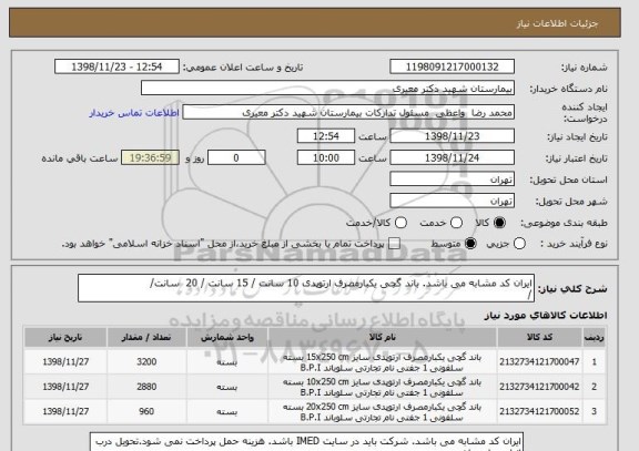 استعلام ایران کد مشابه می باشد. باند گچی یکبارمصرف ارتوپدی 10 سانت / 15 سانت / 20  سانت/ 
/