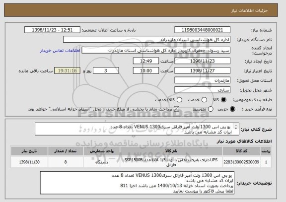 استعلام  یو پی اس 1300 ولت آمپر فاراتل سریVENUS 1300 تعداد 8 عدد
ایران کد مشابه می باشد 
پرداخت بصورت اسناد خزانه 1400/10/13 می باشد
