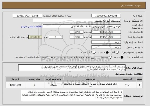 استعلام بارسازی 3دستگاه آسانسور همراه با اخذ مجوز و گواهینامه استاندارد طبق فایل پیوست 
رعایت کلیه بند های قرارداد الزامیست .