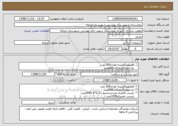 استعلام قلمکوتر3فیشه تعداد500 عدد
نخ نایلون3صفرکات400عدد
چسب کاغذی ضدحساسیت 2.5*9 2000عدد
چسب حصیری1000عدد
نخ نایلون2صفر کات500 عدد