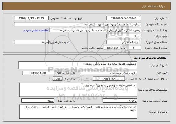 استعلام دستکش معاینه بدون پودر سایز بزرگ و مدیوم