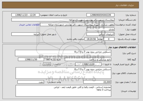استعلام دستکش جراحی بدون پودر 7 و 7.5 و 8 

