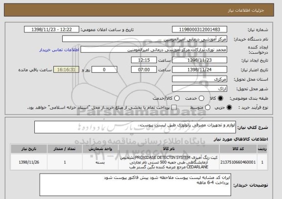 استعلام لوازم و تجهیزات مصرفی پاتولوژی طبق لیست پیوست