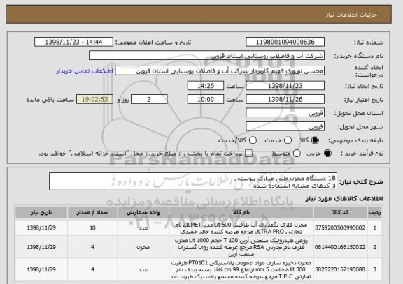 استعلام 18 دستگاه مخزن طبق مدارک پیوستی
از کدهای مشابه استفاده شده