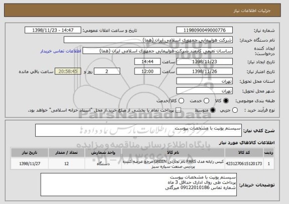 استعلام سیستم یونیت با مشخصات پیوست